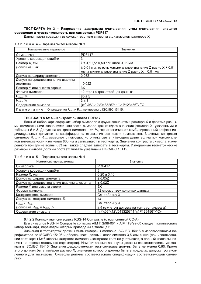 ГОСТ ISO/IEC  15423-2014, страница 16