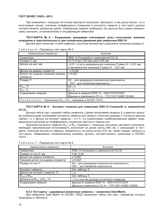 ГОСТ ISO/IEC  15423-2014, страница 17