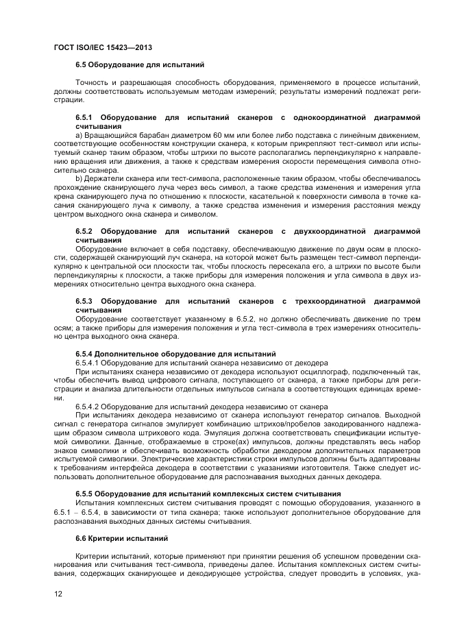 ГОСТ ISO/IEC  15423-2014, страница 19