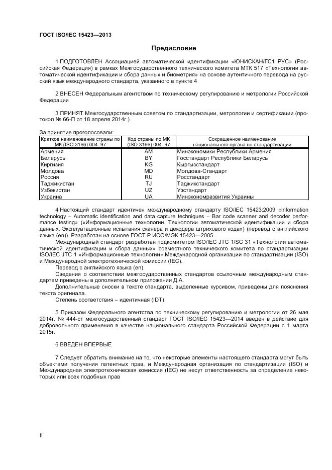 ГОСТ ISO/IEC  15423-2014, страница 2