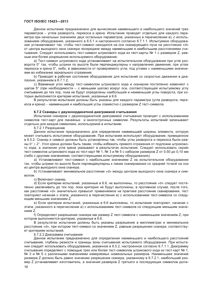 ГОСТ ISO/IEC  15423-2014, страница 23