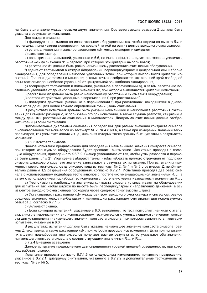 ГОСТ ISO/IEC  15423-2014, страница 24