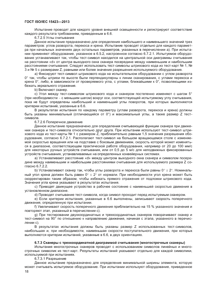 ГОСТ ISO/IEC  15423-2014, страница 25