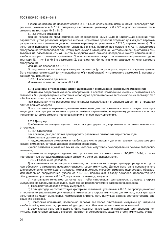 ГОСТ ISO/IEC  15423-2014, страница 27