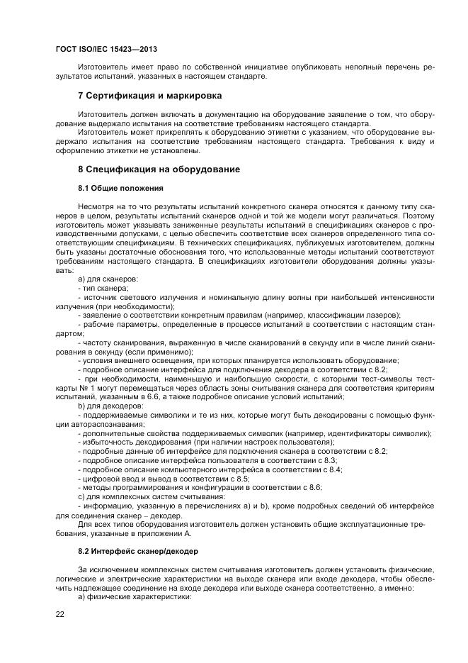 ГОСТ ISO/IEC  15423-2014, страница 29