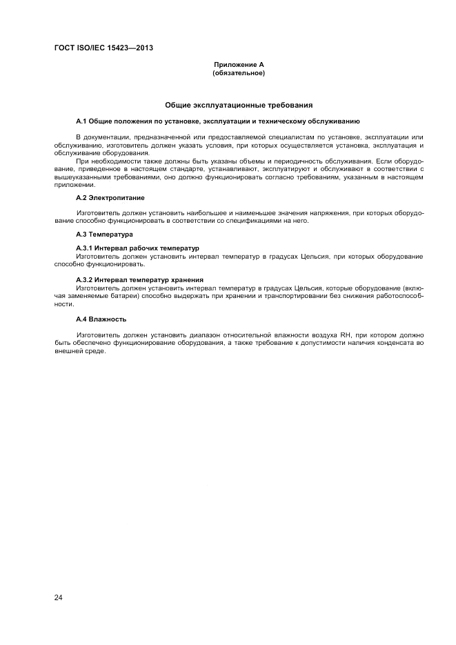 ГОСТ ISO/IEC  15423-2014, страница 31