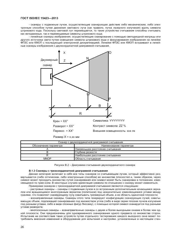ГОСТ ISO/IEC  15423-2014, страница 33