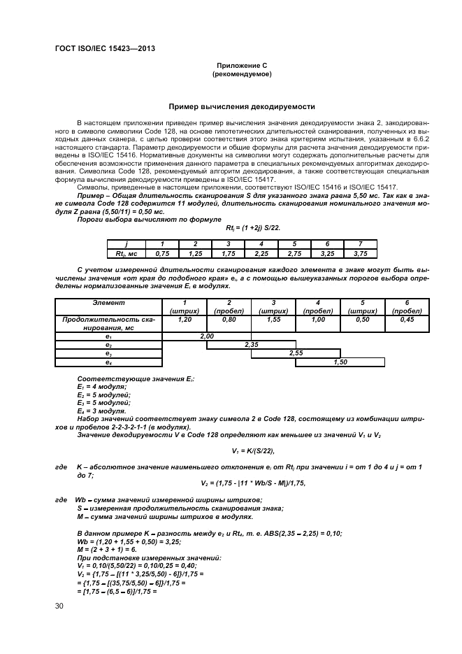 ГОСТ ISO/IEC  15423-2014, страница 37