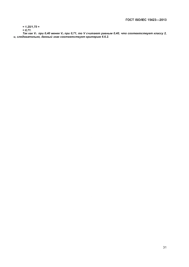 ГОСТ ISO/IEC  15423-2014, страница 38