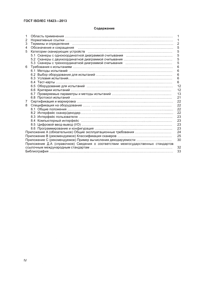 ГОСТ ISO/IEC  15423-2014, страница 4