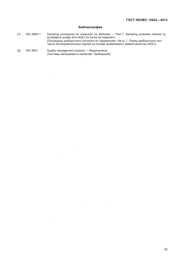 ГОСТ ISO/IEC  15423-2014, страница 40