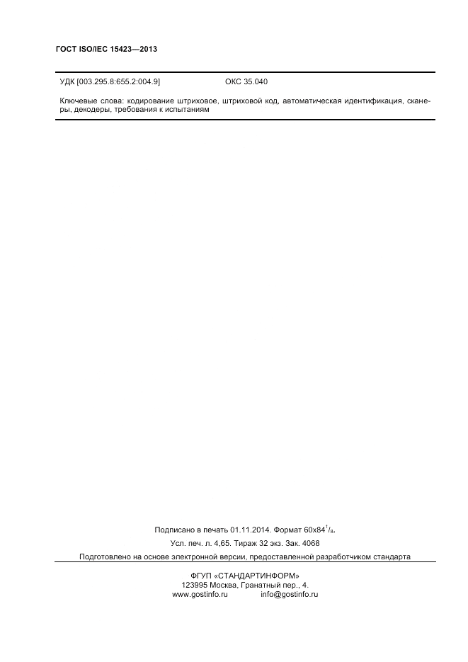 ГОСТ ISO/IEC  15423-2014, страница 41