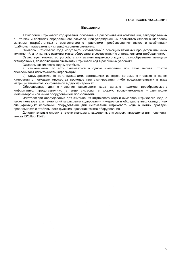 ГОСТ ISO/IEC  15423-2014, страница 5