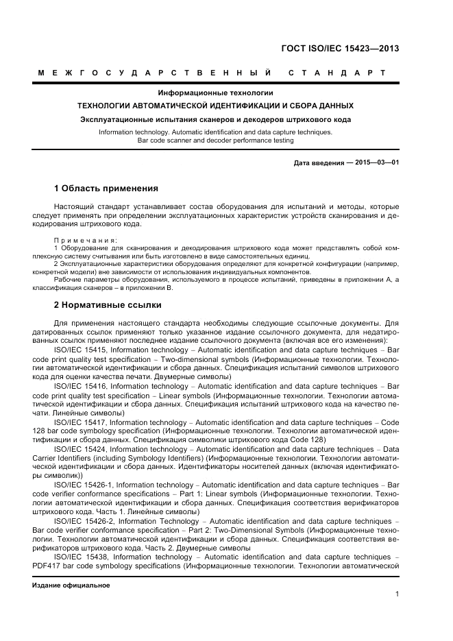 ГОСТ ISO/IEC  15423-2014, страница 8