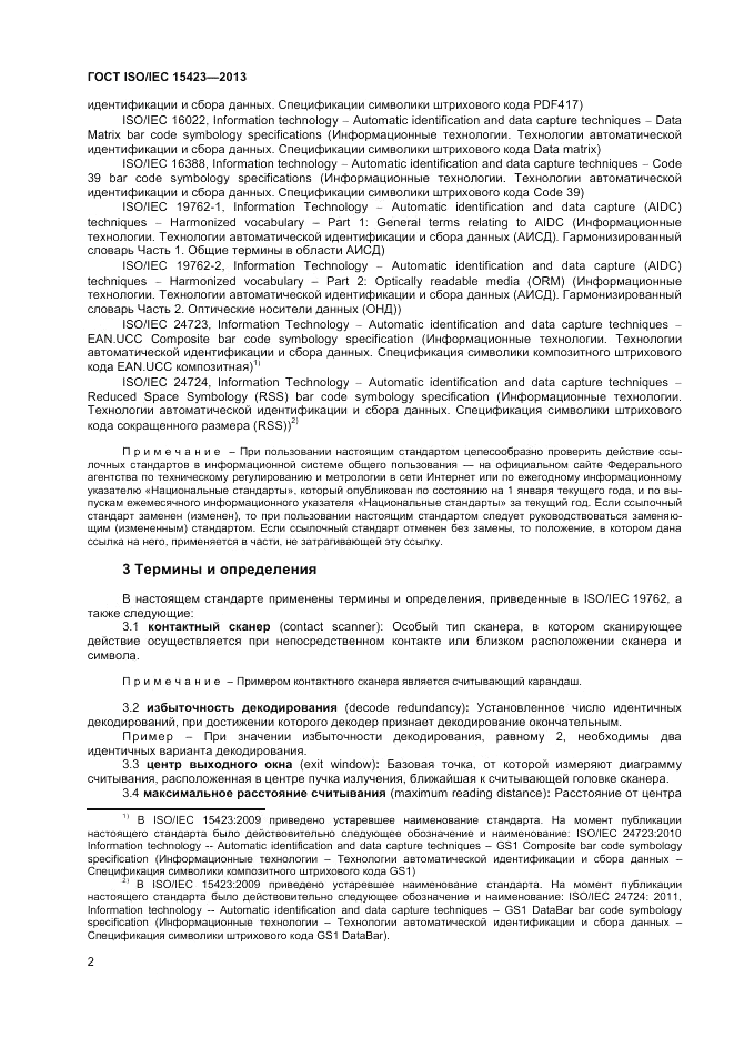ГОСТ ISO/IEC  15423-2014, страница 9