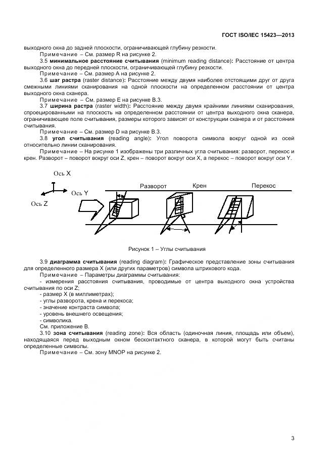 ГОСТ ISO/IEC 15423-2014, страница 10