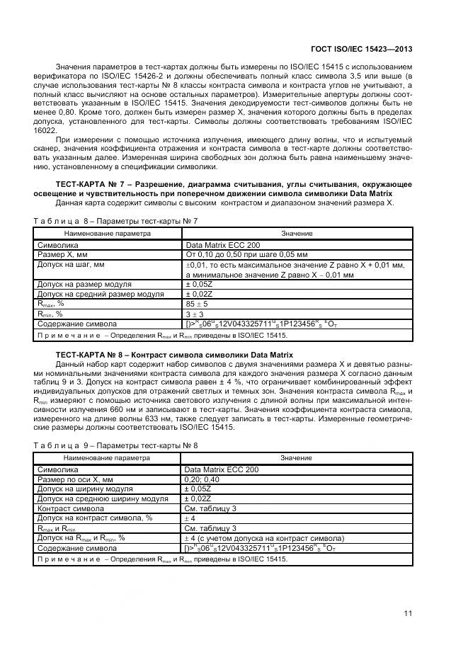 ГОСТ ISO/IEC 15423-2014, страница 18