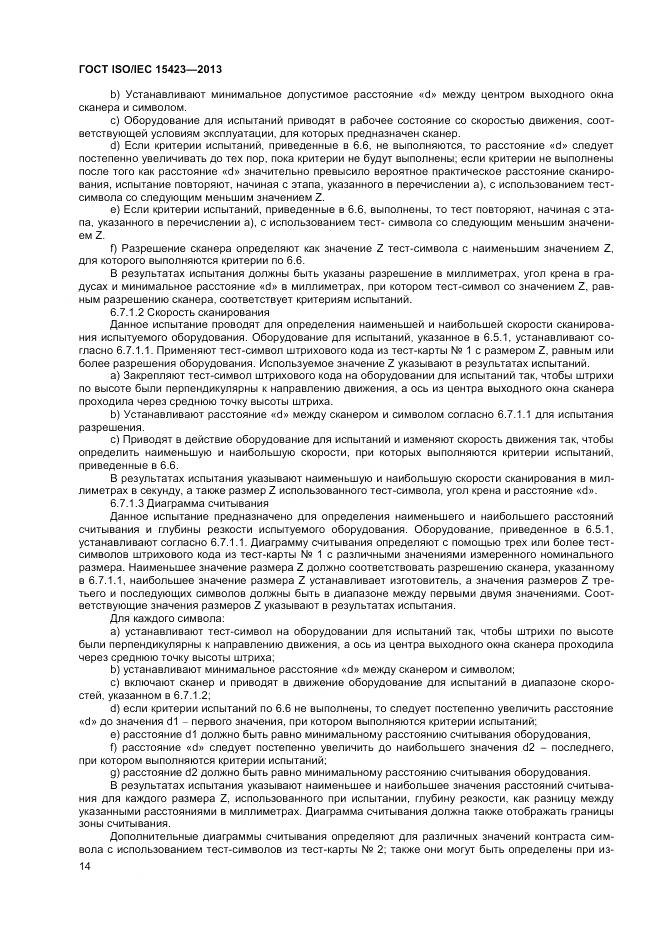 ГОСТ ISO/IEC 15423-2014, страница 21