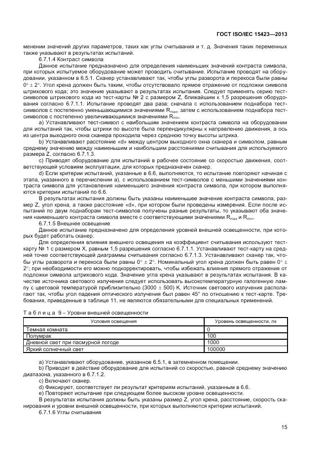 ГОСТ ISO/IEC 15423-2014, страница 22