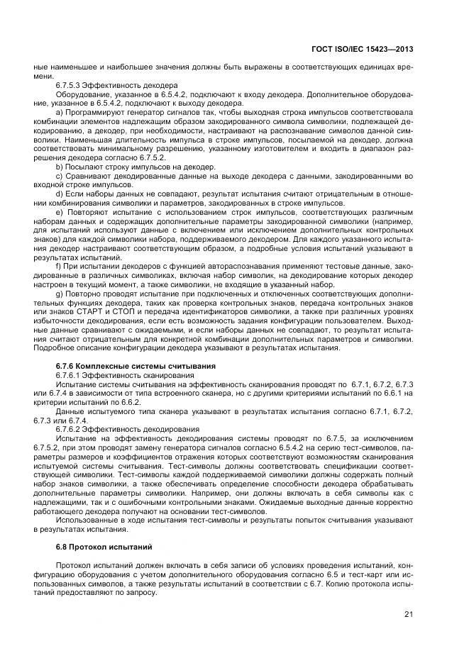 ГОСТ ISO/IEC 15423-2014, страница 28