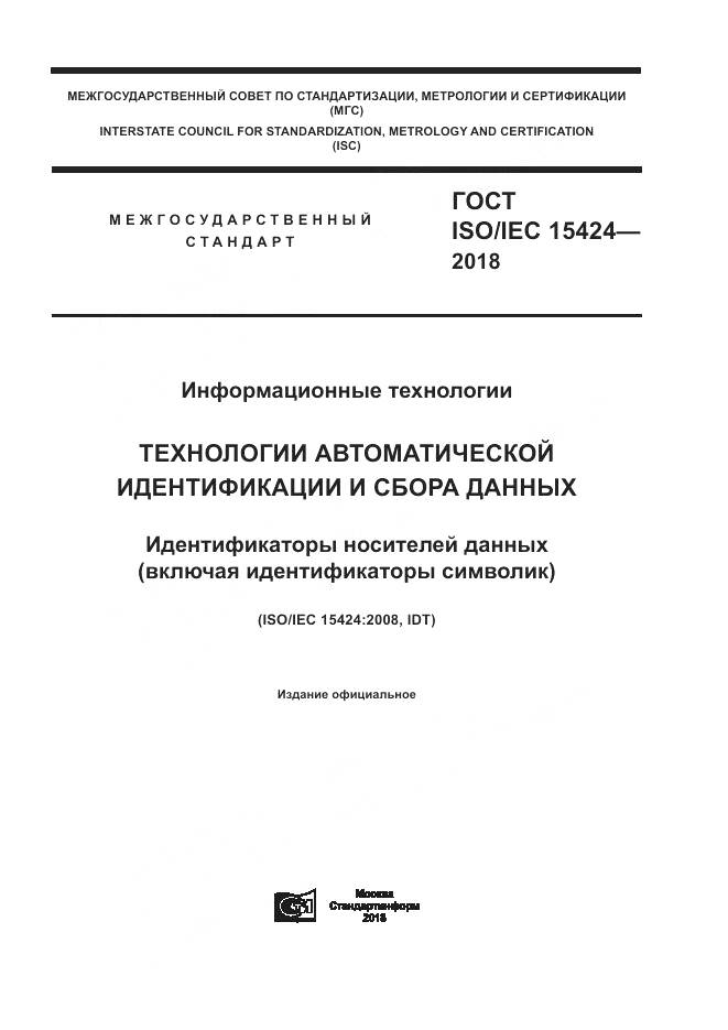 ГОСТ ISO/IEC  15424-2018, страница 1