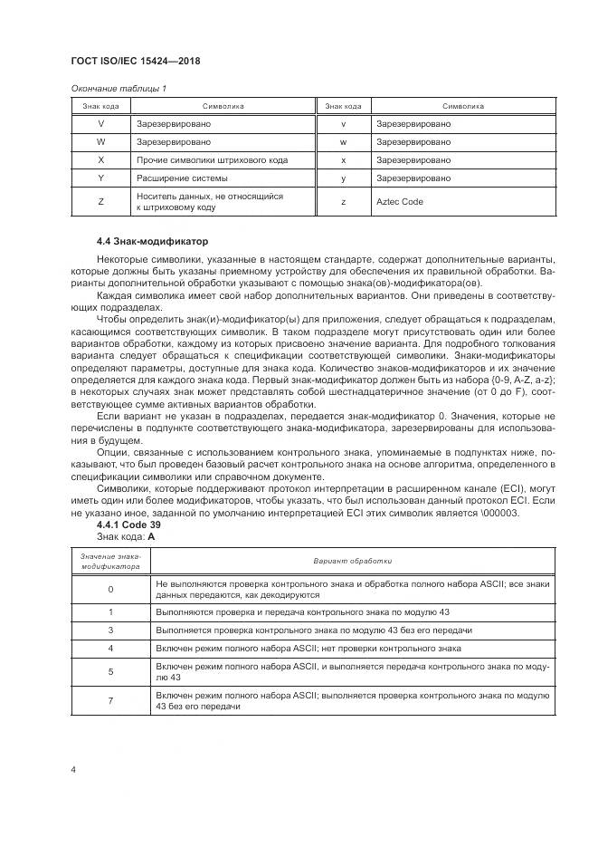 ГОСТ ISO/IEC  15424-2018, страница 10