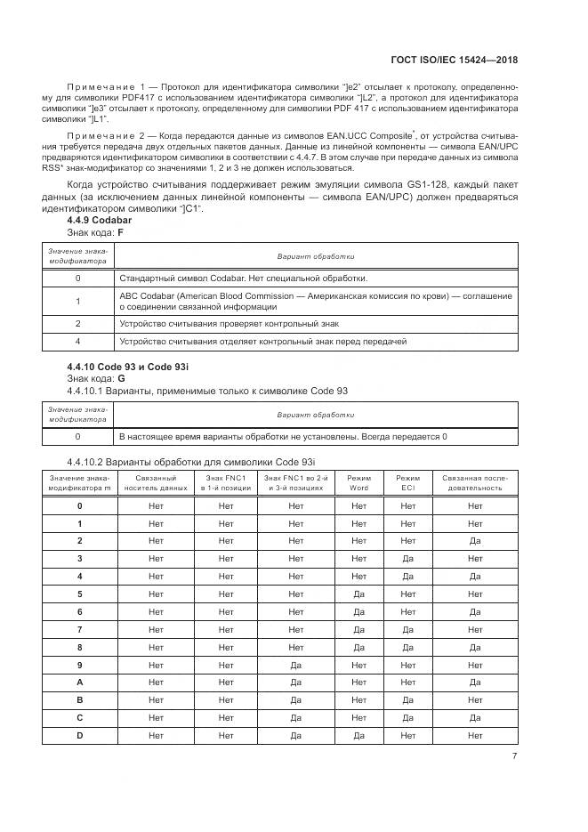 ГОСТ ISO/IEC  15424-2018, страница 13
