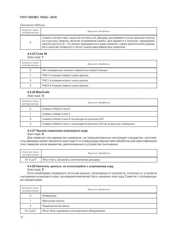 ГОСТ ISO/IEC  15424-2018, страница 18