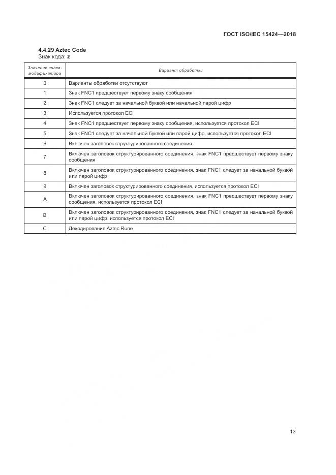 ГОСТ ISO/IEC  15424-2018, страница 19
