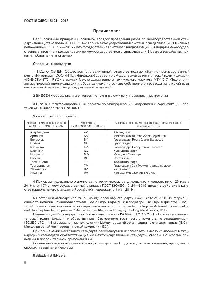 ГОСТ ISO/IEC  15424-2018, страница 2
