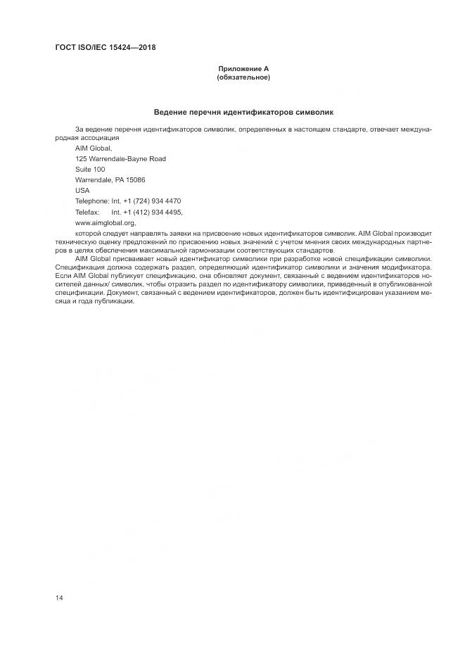 ГОСТ ISO/IEC  15424-2018, страница 20