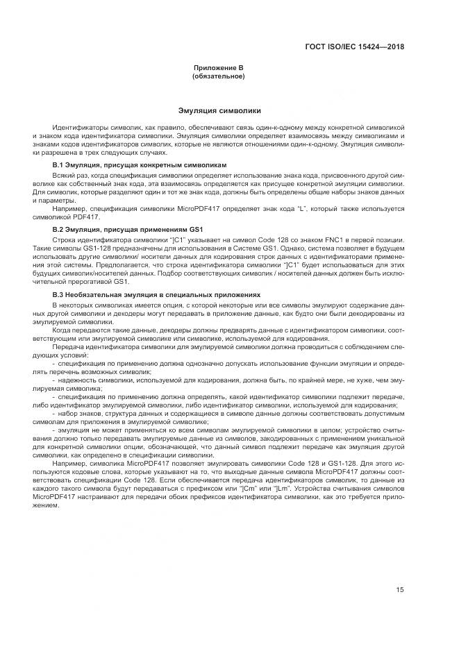 ГОСТ ISO/IEC  15424-2018, страница 21