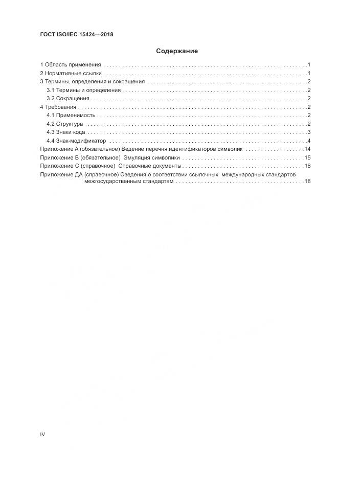 ГОСТ ISO/IEC  15424-2018, страница 4