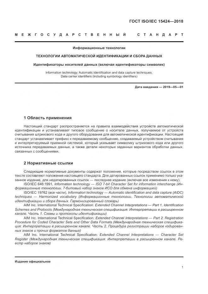 ГОСТ ISO/IEC  15424-2018, страница 7