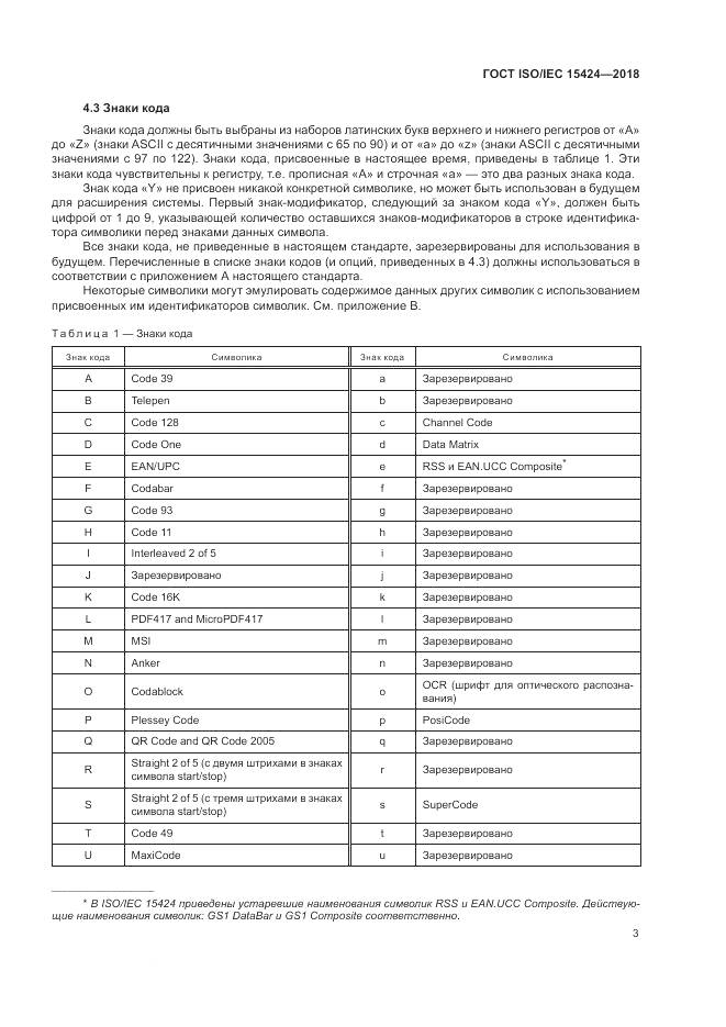 ГОСТ ISO/IEC  15424-2018, страница 9