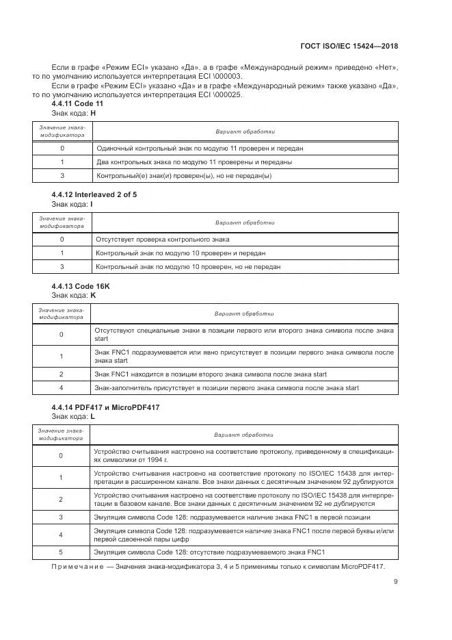 ГОСТ ISO/IEC 15424-2018, страница 15