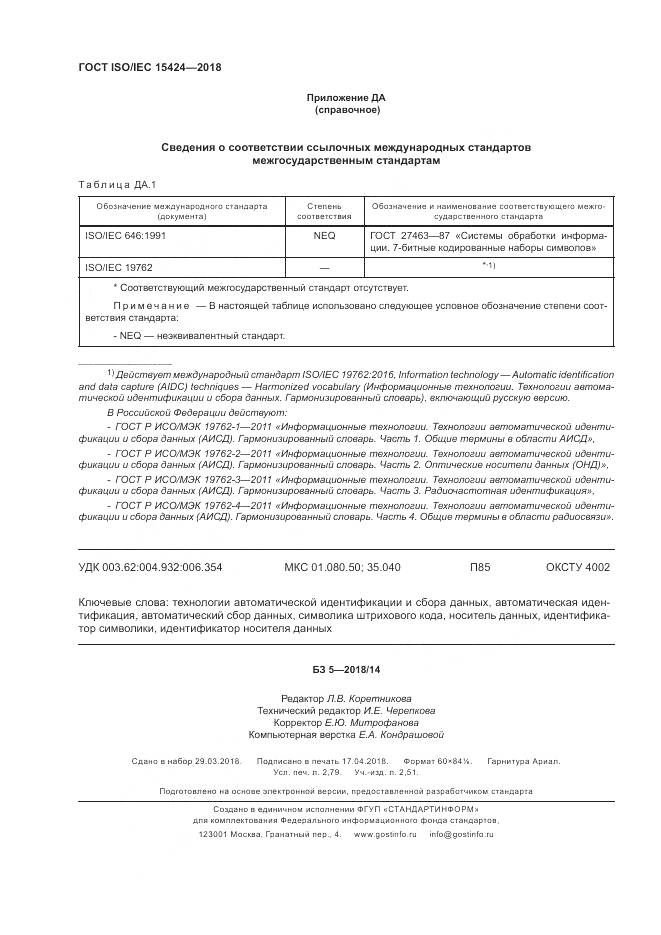 ГОСТ ISO/IEC 15424-2018, страница 24