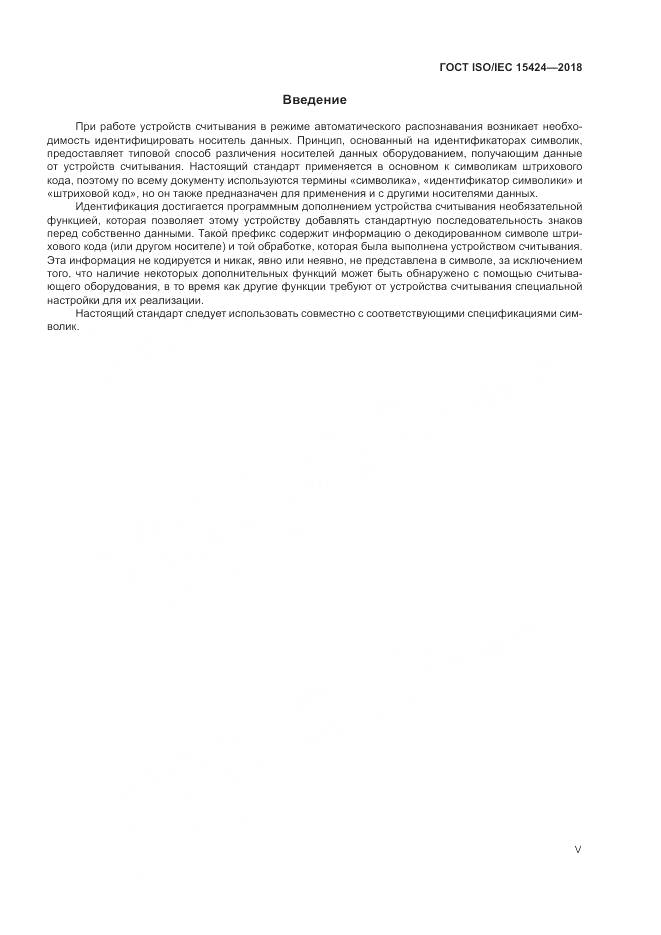 ГОСТ ISO/IEC 15424-2018, страница 5