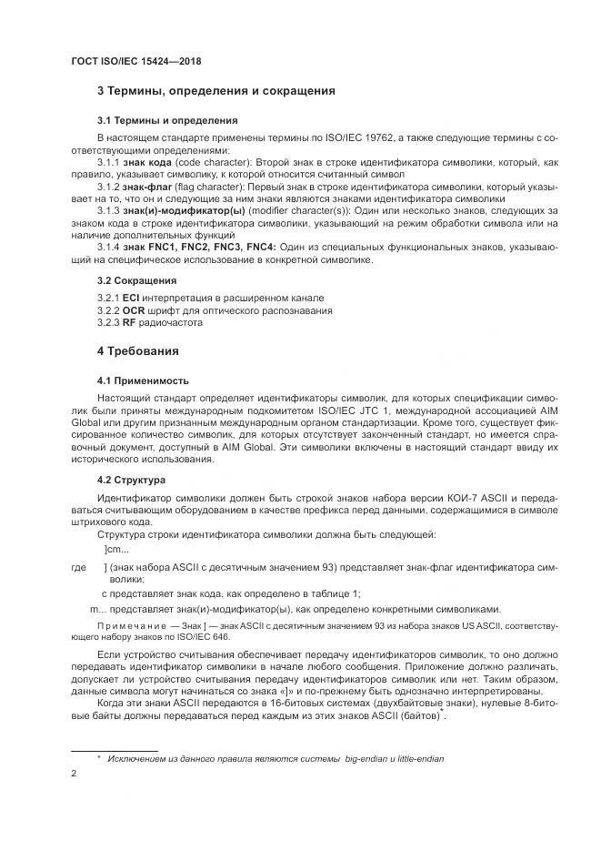 ГОСТ ISO/IEC 15424-2018, страница 8