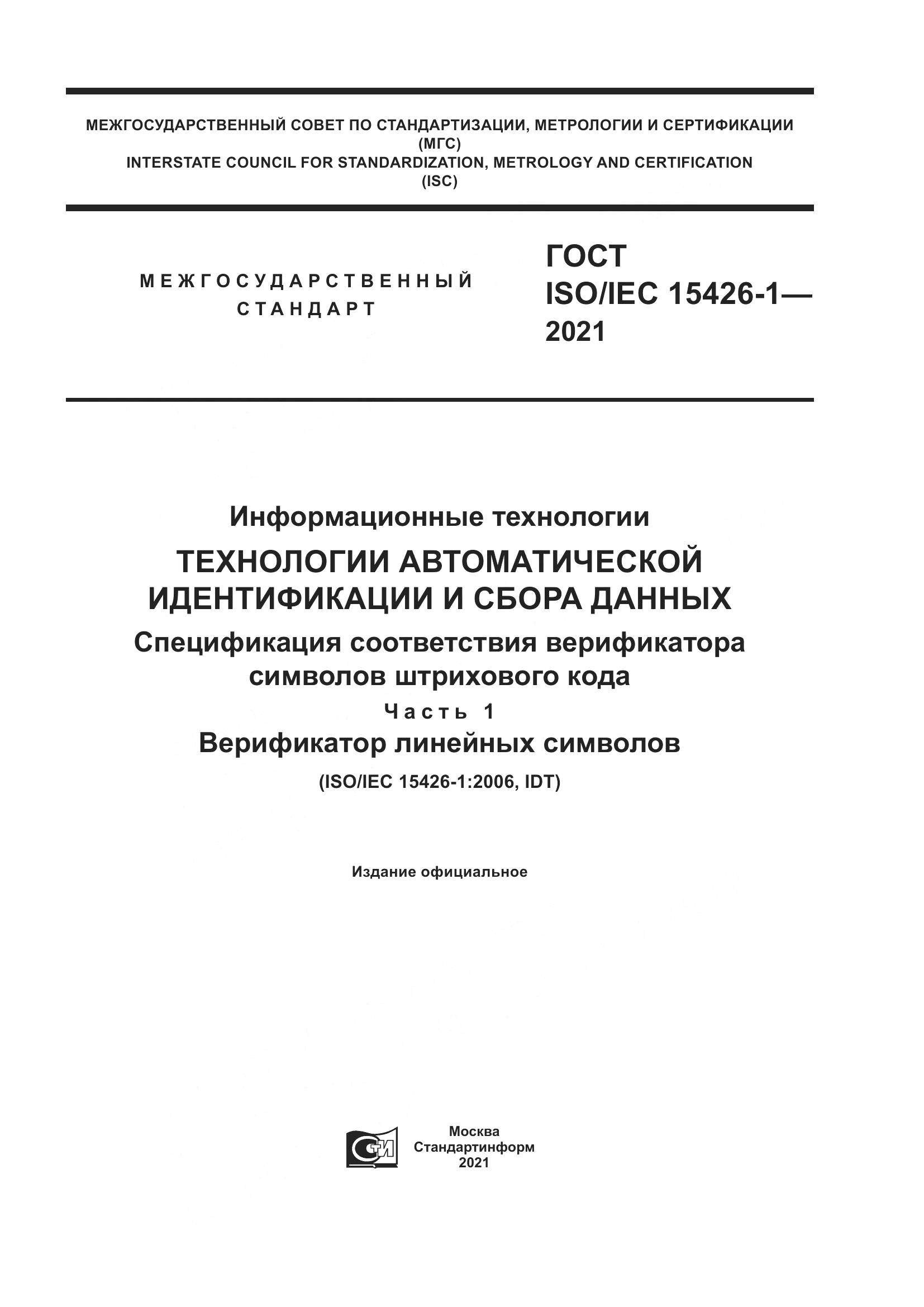 ГОСТ ISO/IEC  15426-1-2021, страница 1