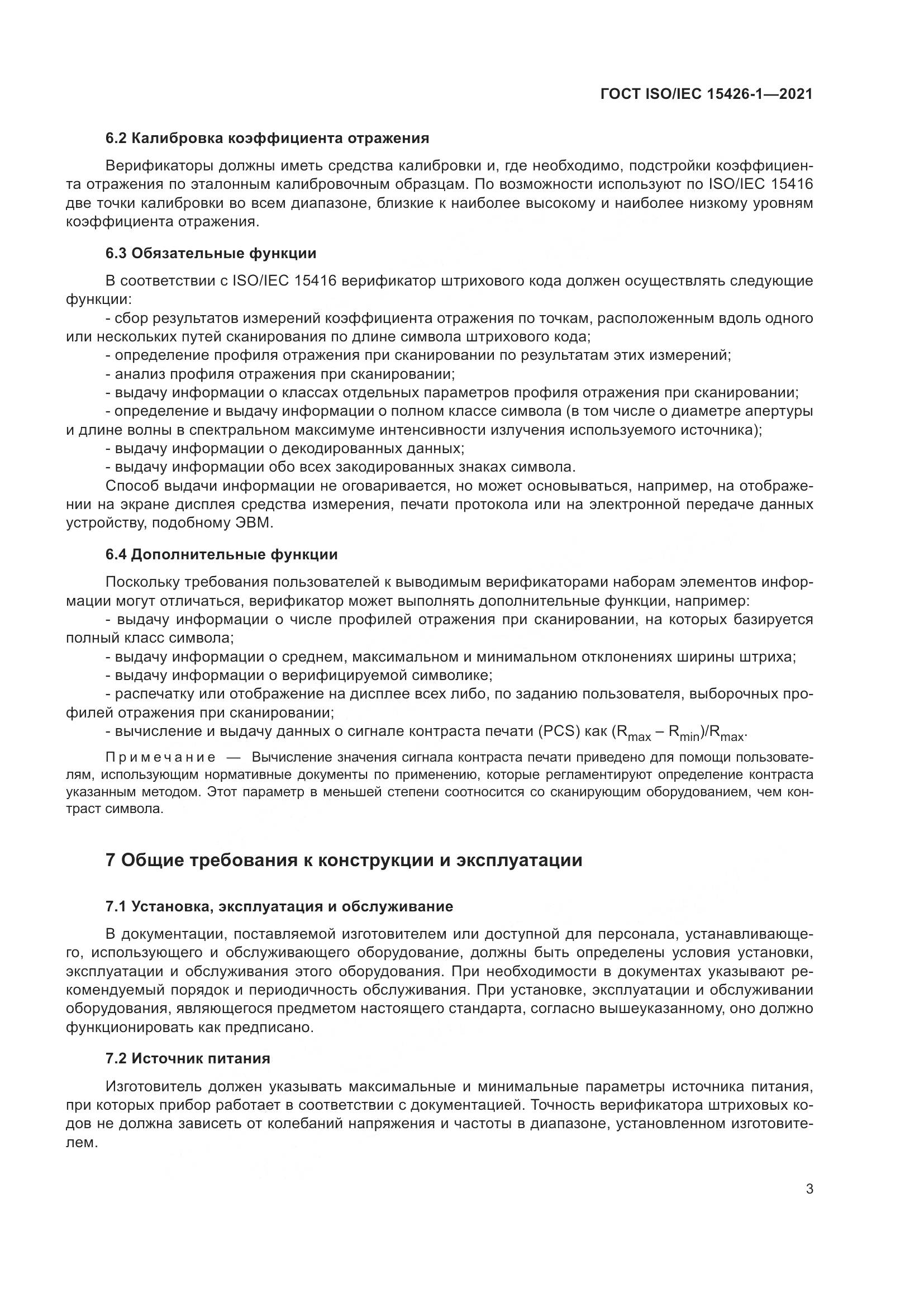 ГОСТ ISO/IEC  15426-1-2021, страница 10