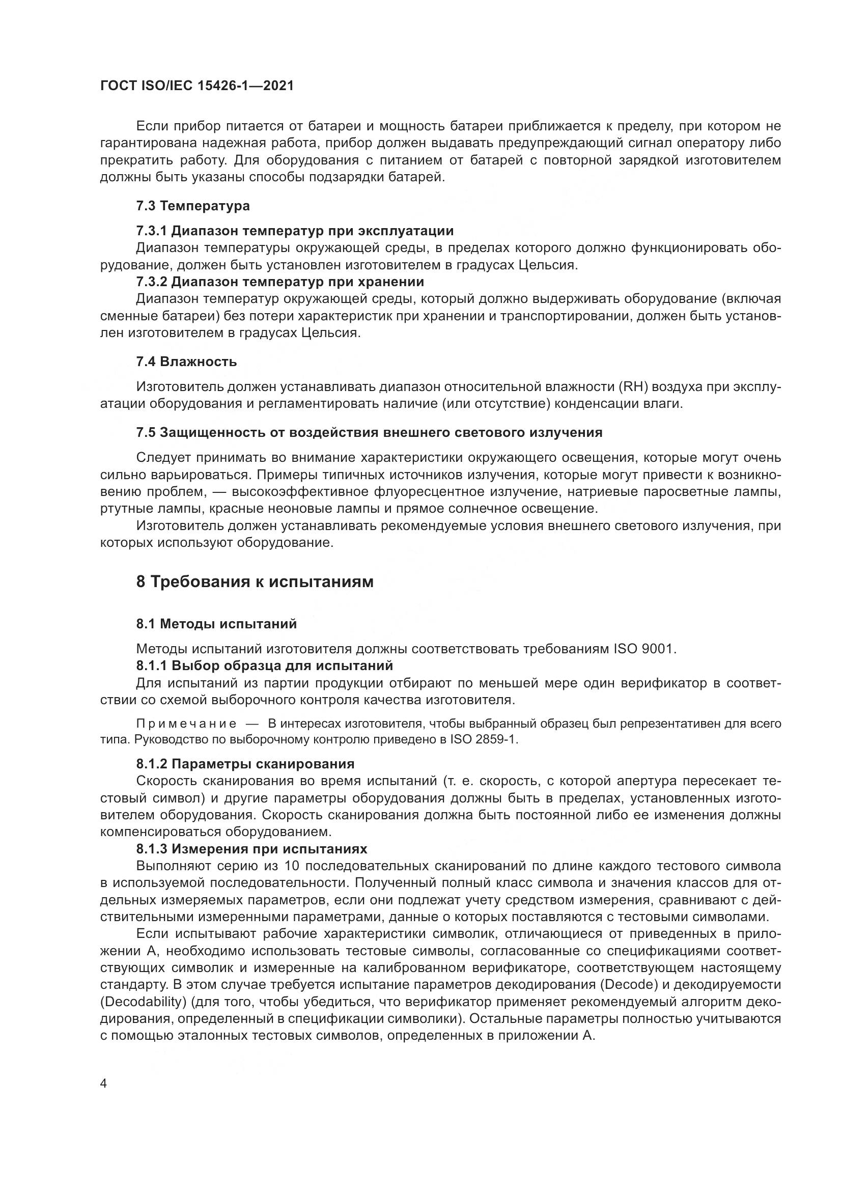 ГОСТ ISO/IEC  15426-1-2021, страница 11