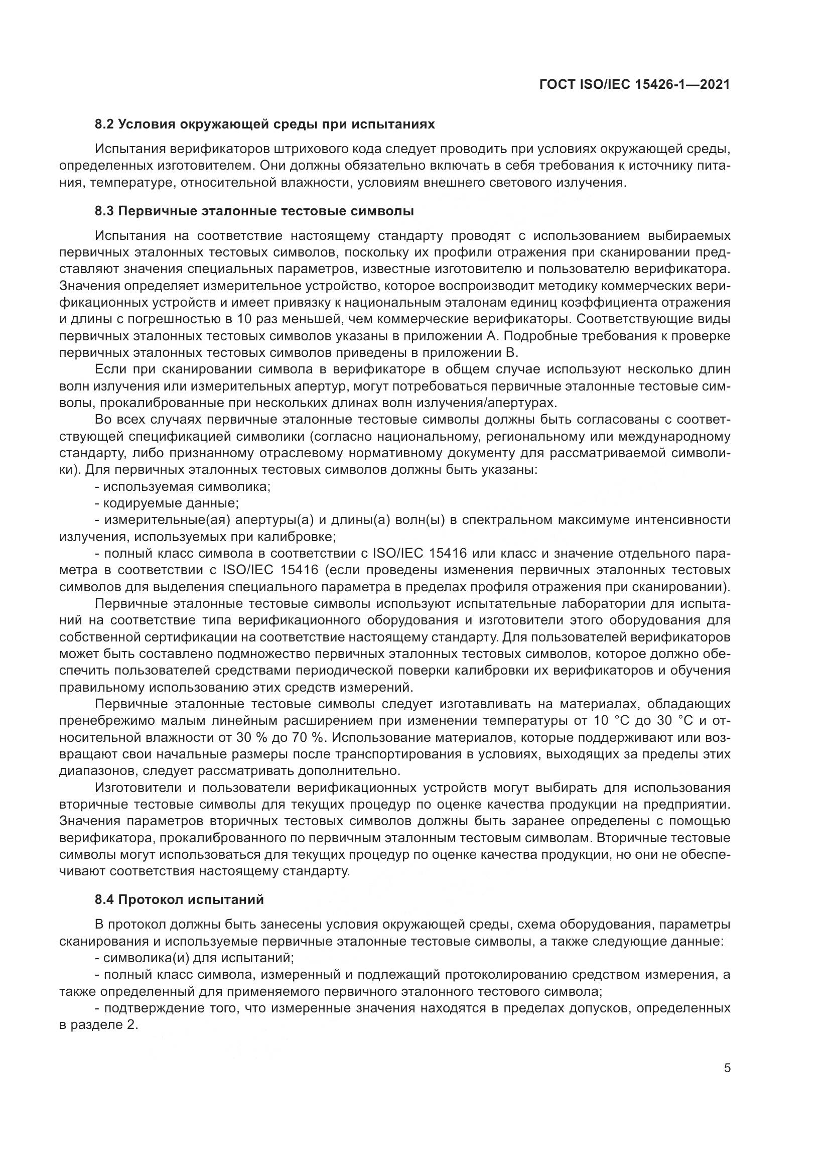 ГОСТ ISO/IEC  15426-1-2021, страница 12