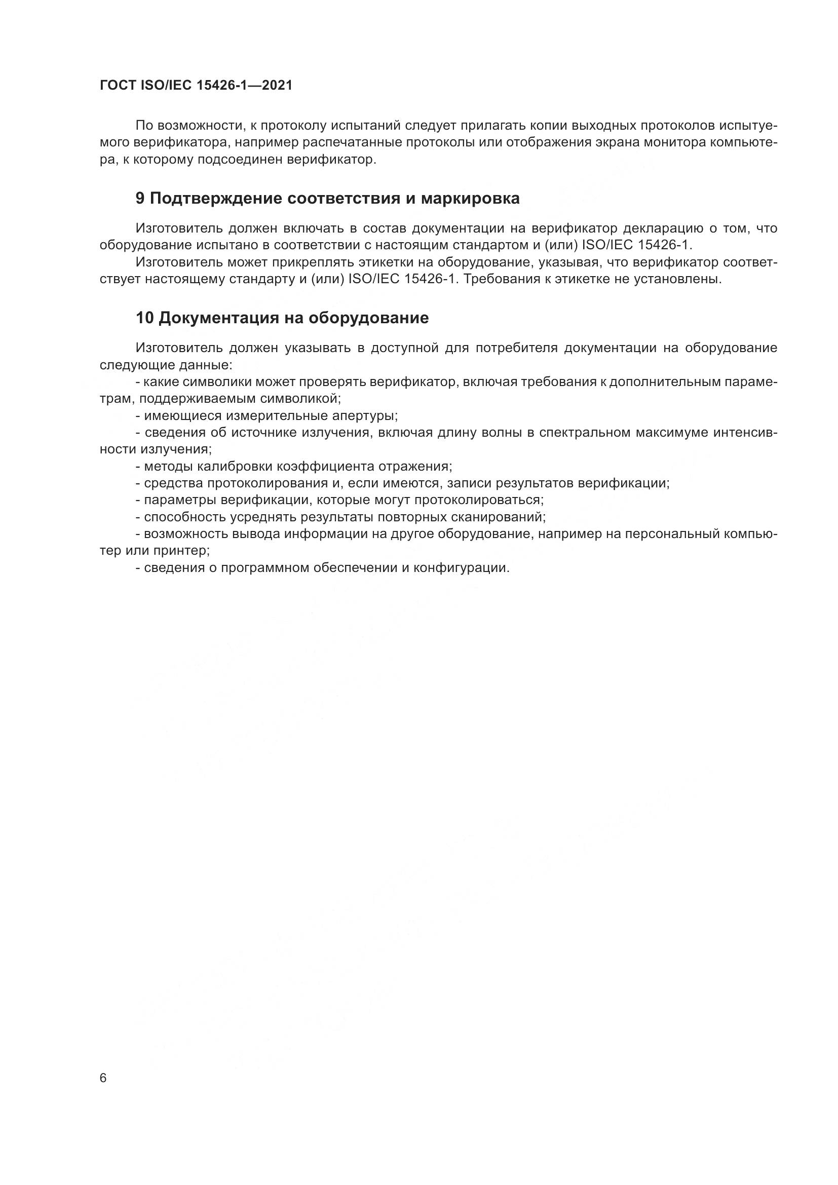 ГОСТ ISO/IEC  15426-1-2021, страница 13