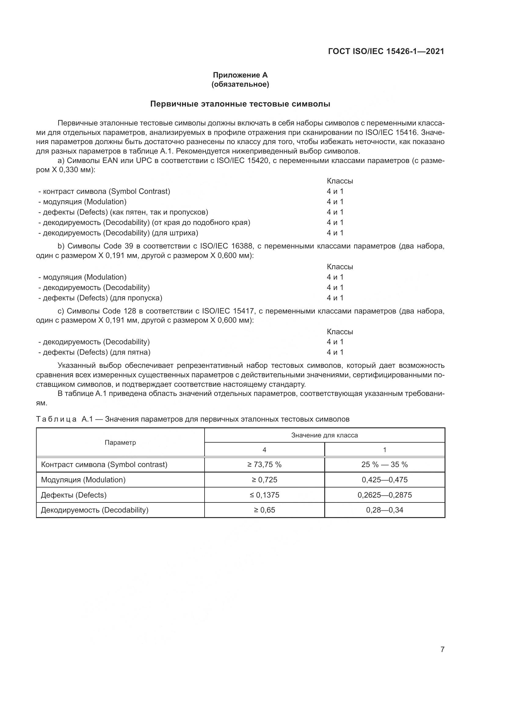 ГОСТ ISO/IEC  15426-1-2021, страница 14