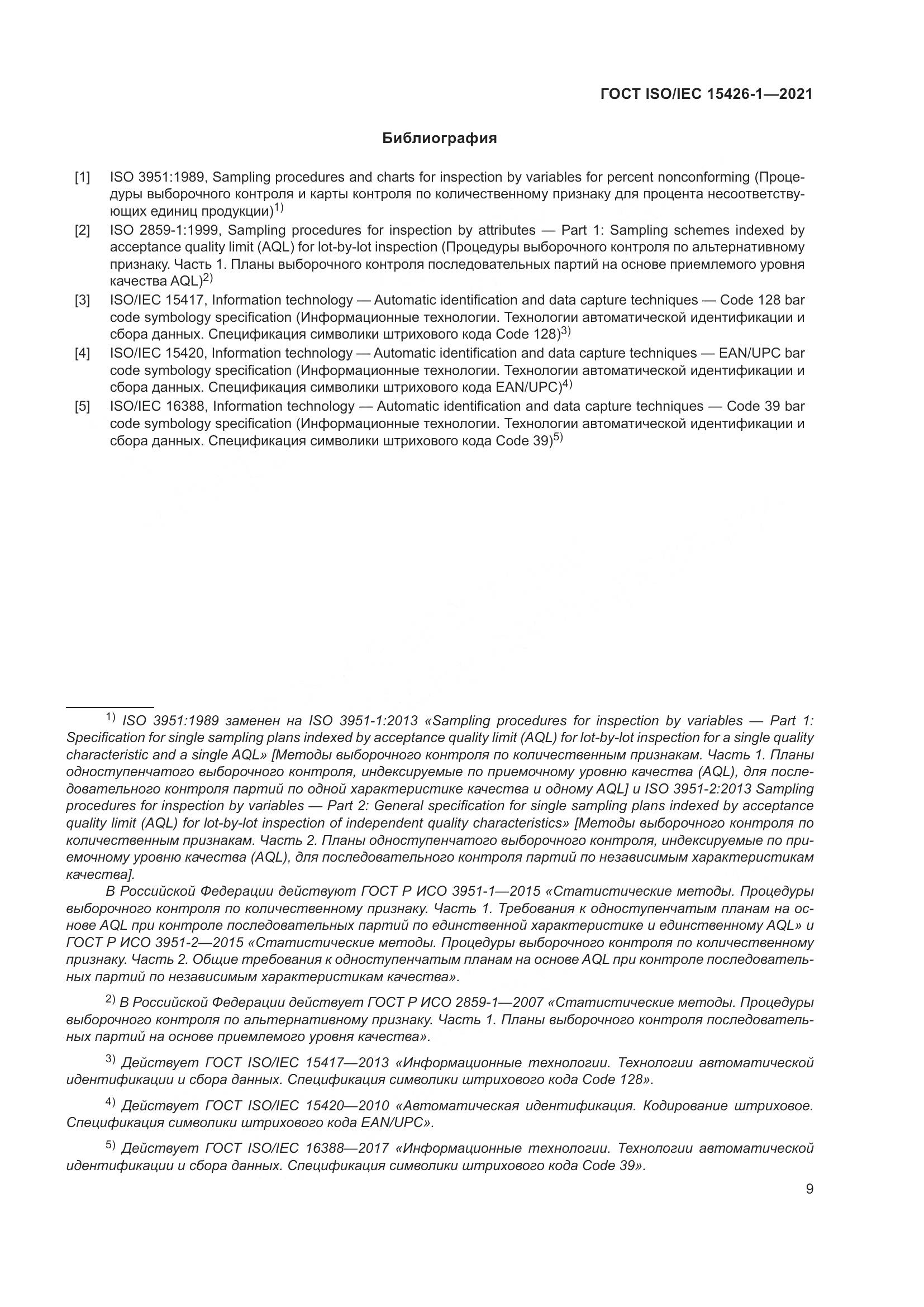 ГОСТ ISO/IEC  15426-1-2021, страница 16