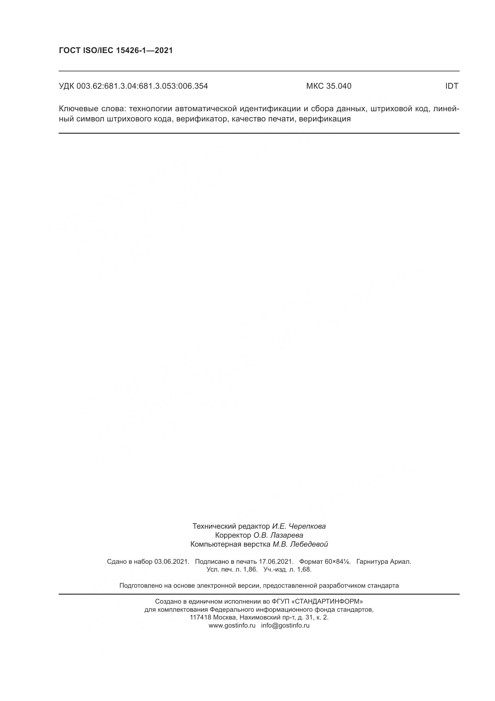 ГОСТ ISO/IEC  15426-1-2021, страница 17