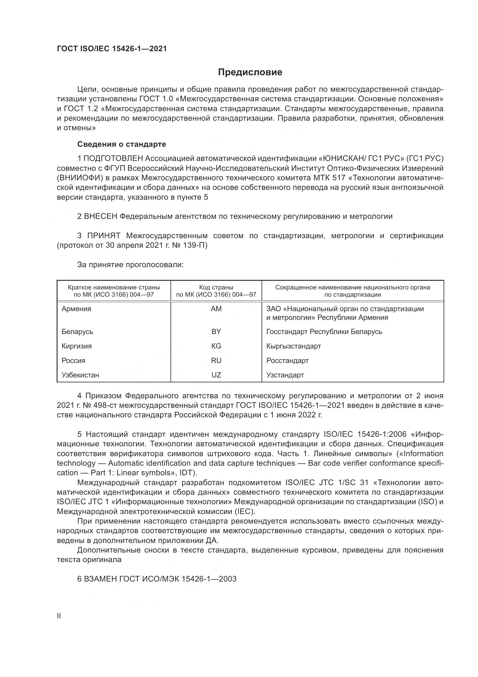 ГОСТ ISO/IEC  15426-1-2021, страница 2