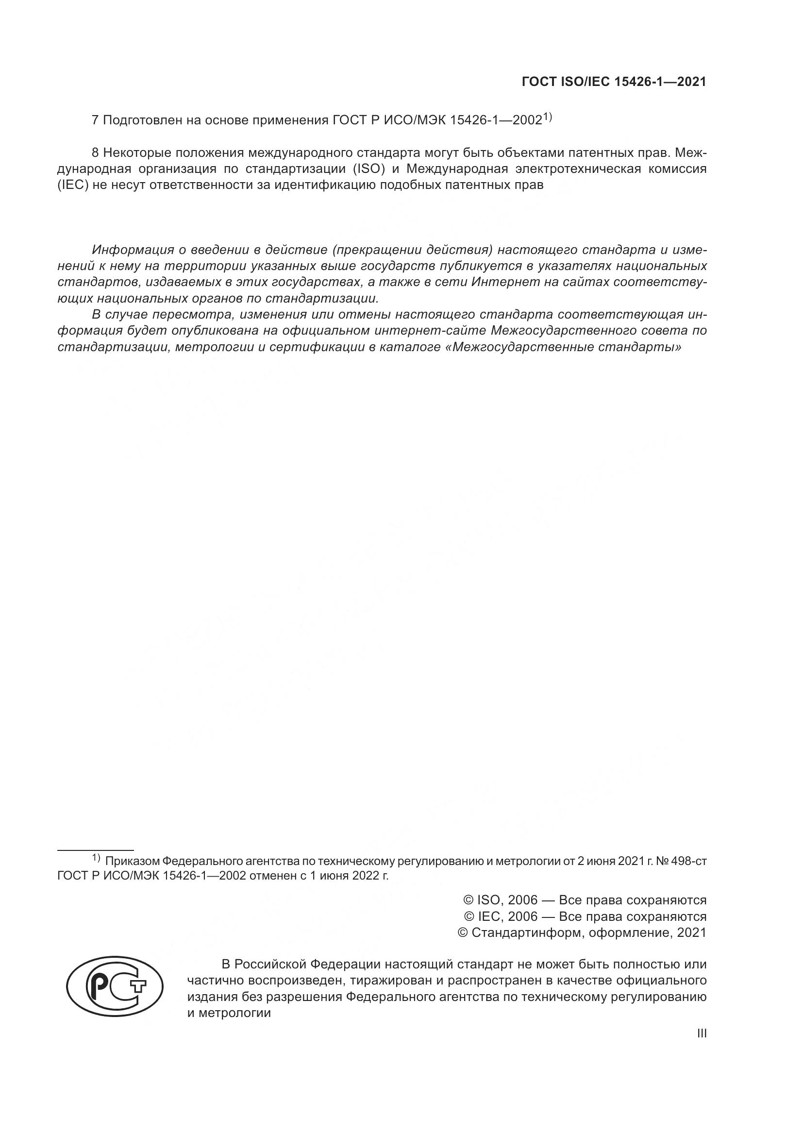 ГОСТ ISO/IEC  15426-1-2021, страница 3