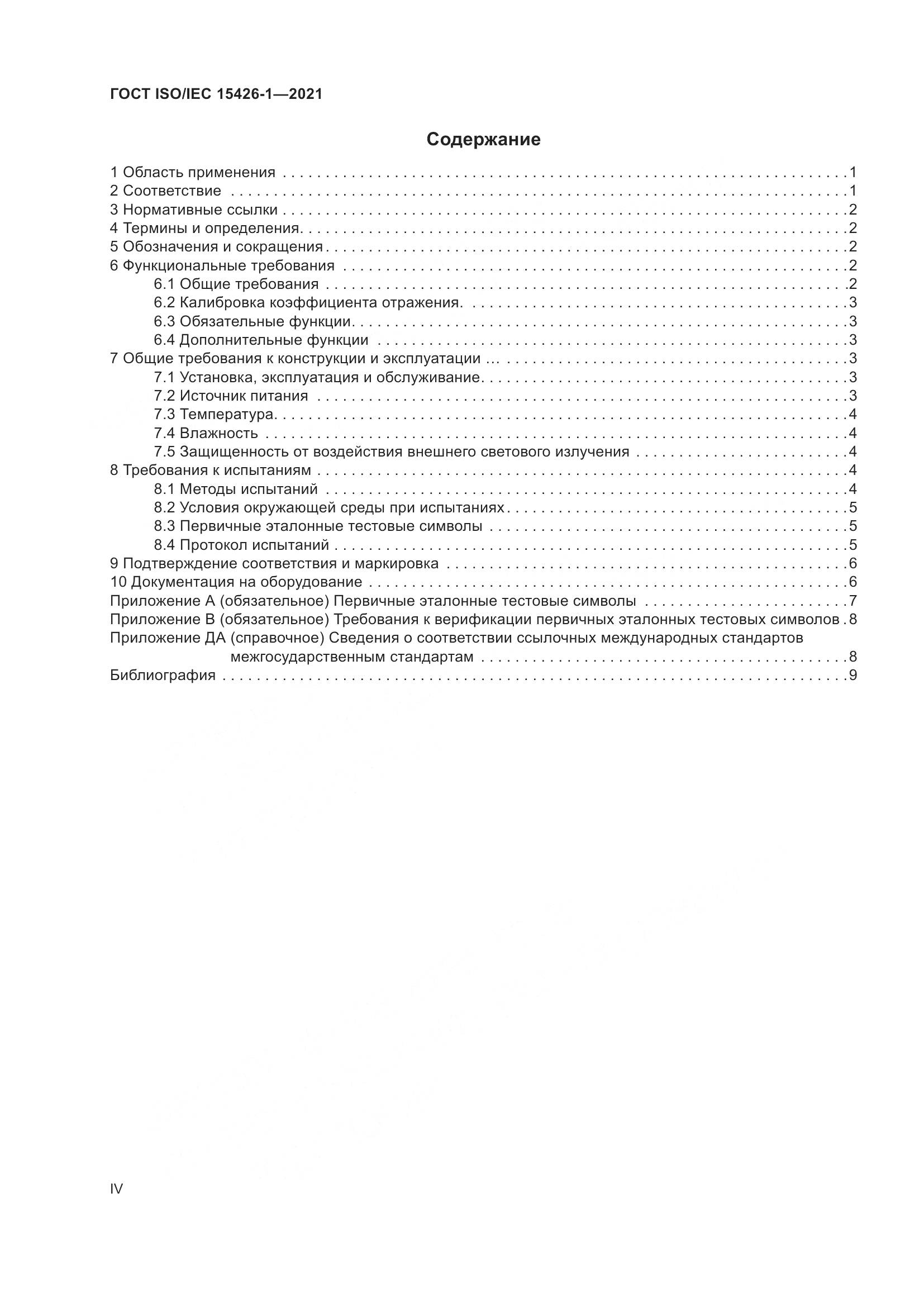 ГОСТ ISO/IEC  15426-1-2021, страница 4